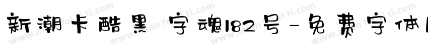 新潮卡酷黑 字魂182号字体转换